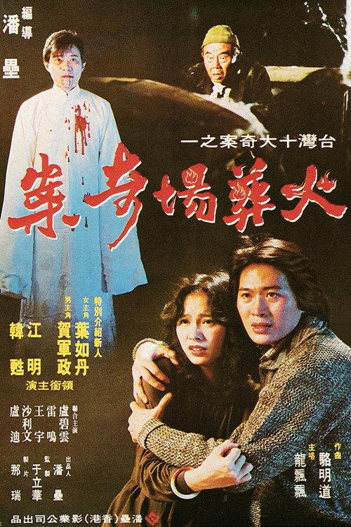 Strange Story of Crematory 1980 official movie poster