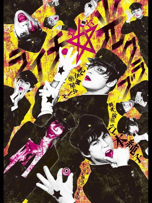 Litchi Hikari Club Stage Play 2013 official movie poster