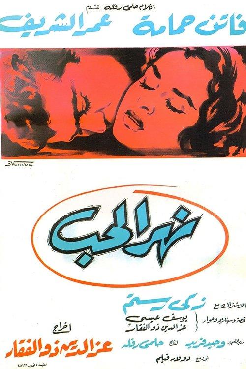 The River of Love 1960 official movie poster