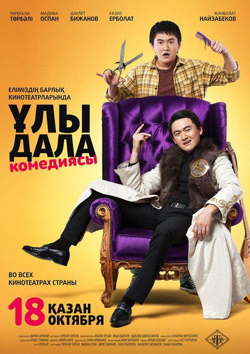 Great Steppe Comedy 2018 official movie poster
