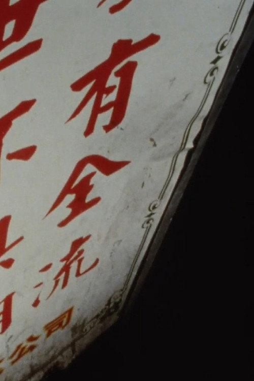 Made in Chinatown 2005 official movie poster