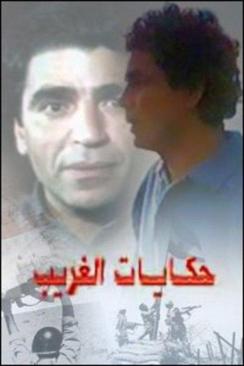 Stories of an Estranged 1992 official movie poster