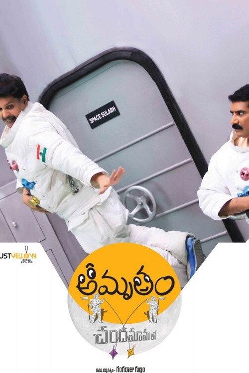 Amrutham Chandamama Lo 2014 official movie poster