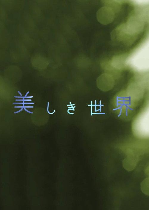 Beautiful World 2022 official movie poster