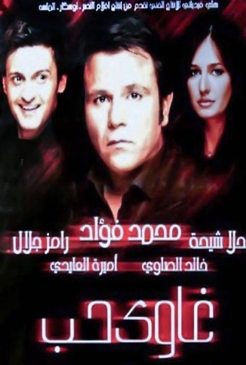 Addicted to Love 2005 official movie poster