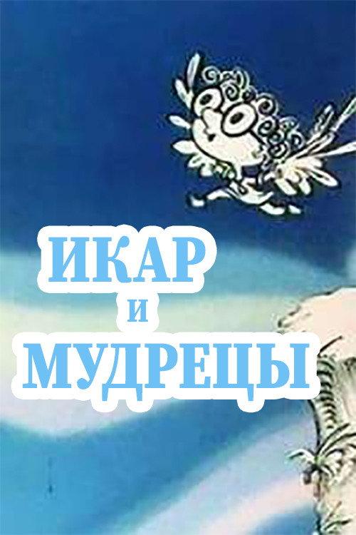 Ikar and Sages 1976 official movie poster