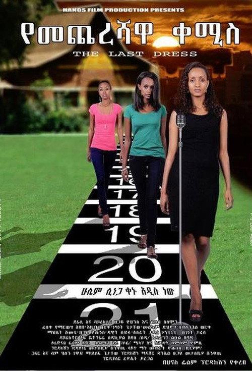 Yemechereshawa Kemis 2012 official movie poster
