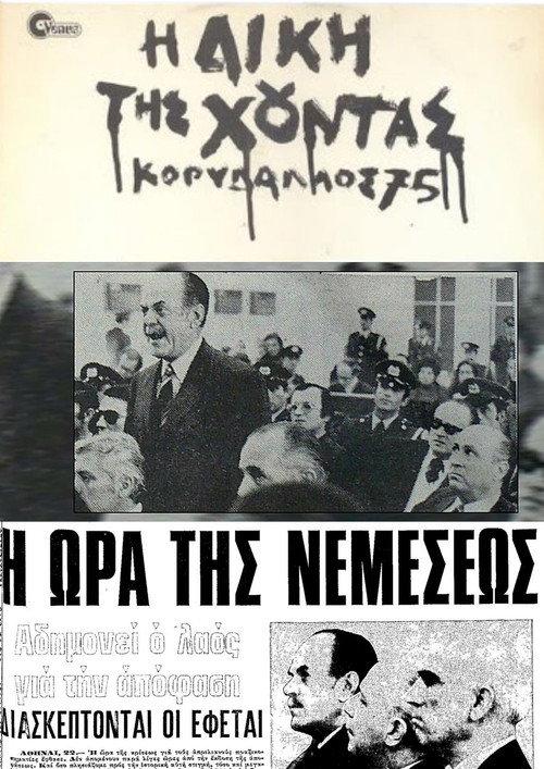 The Trial of the Junta: Korydallos 75 1981 official movie poster