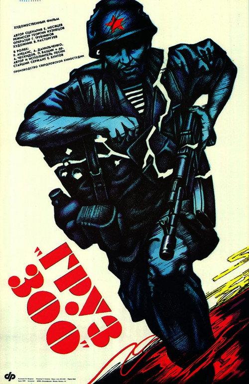 Cargo 300 1989 official movie poster
