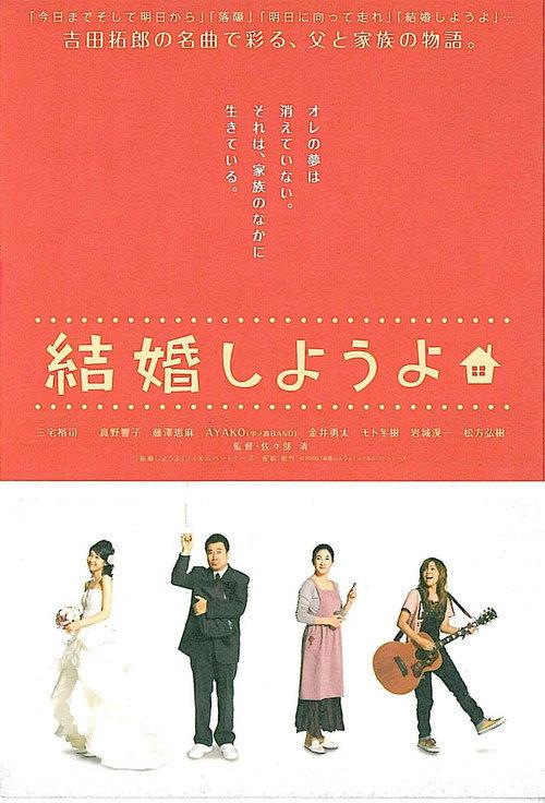 Kekkon shiyou yo 2008 official movie poster