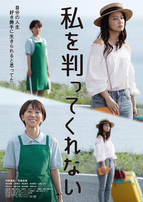 Watashi o wakatte kurenai 2022 official movie poster