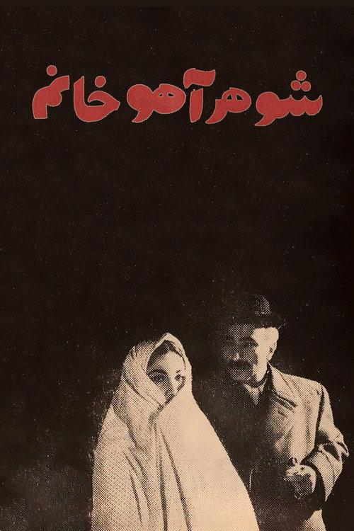 Ahu's Husband 1968 official movie poster