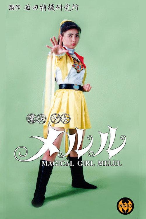 Magical Girl Melul 1994 official movie poster