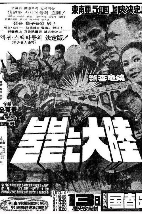 The Continent in Flames 1965 official movie poster