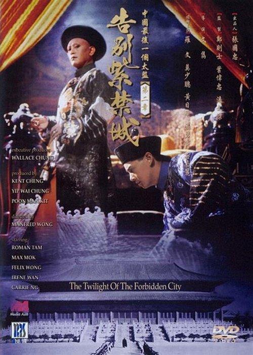 The Twilight of the Forbidden City 1992 official movie poster