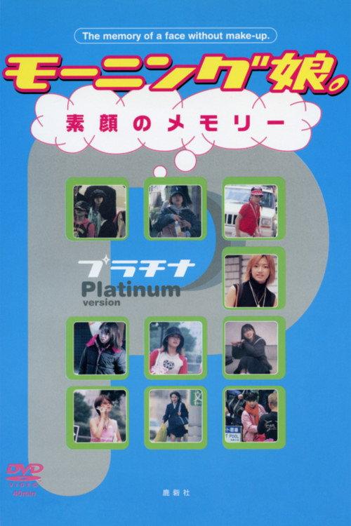 Morning Musume. Unmade-up Memories PLATINUM 2003 official movie poster