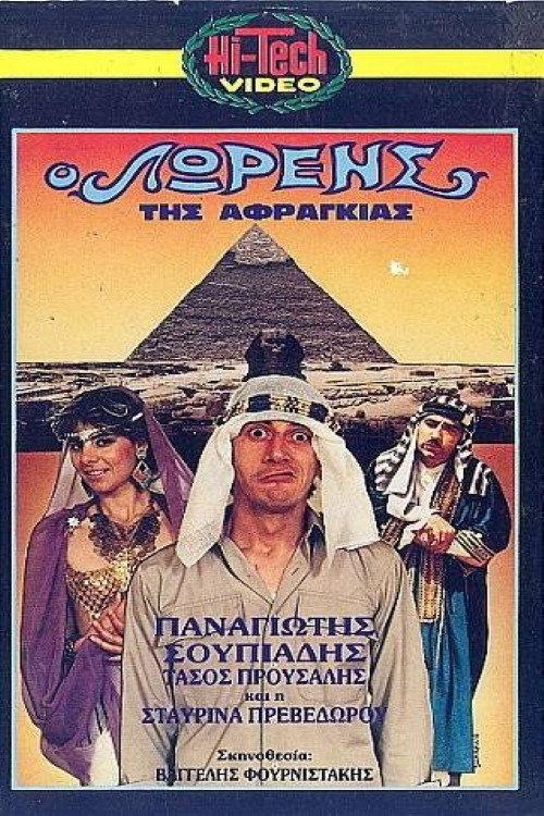 O Lorens tis afragias 1987 official movie poster