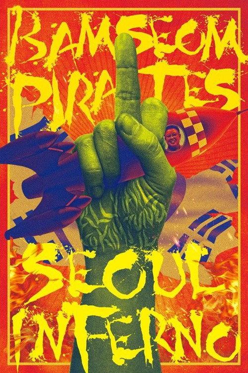 Bamseom Pirates Seoul Inferno 2017 official movie poster