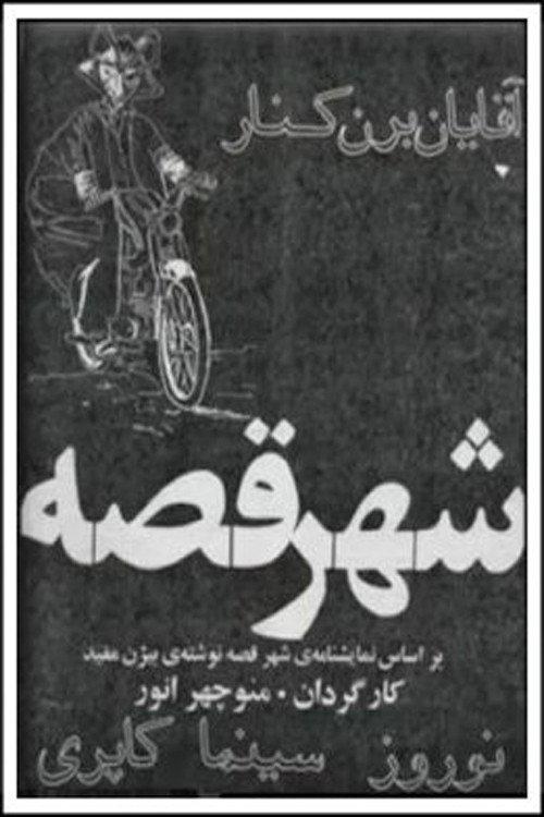 The City of Tales 1972 official movie poster