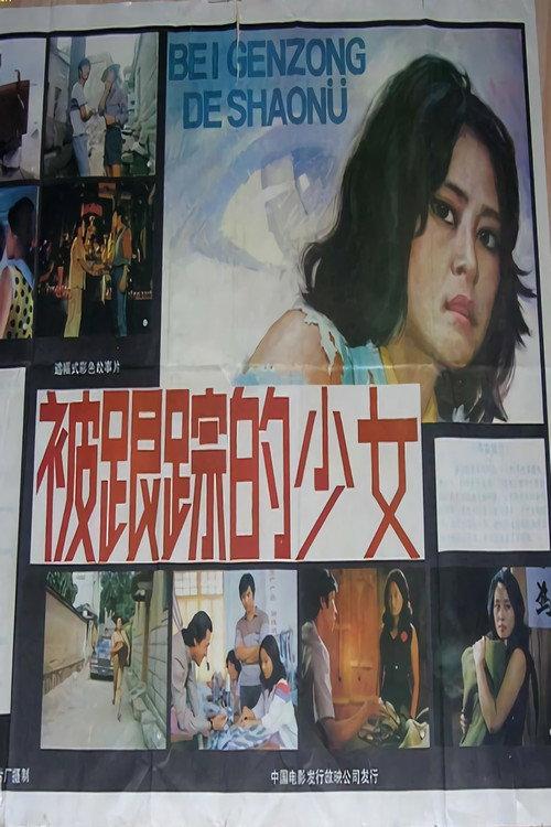 Bei gen zong de xiao nü 1986 official movie poster
