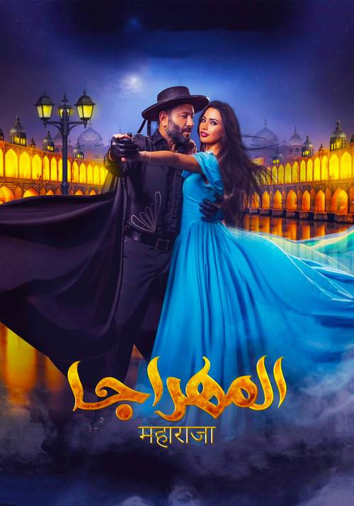 El-Mahraja 2018 official movie poster