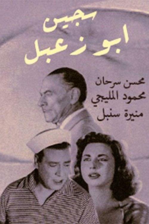 Sageen Abu Za'abal 1957 official movie poster