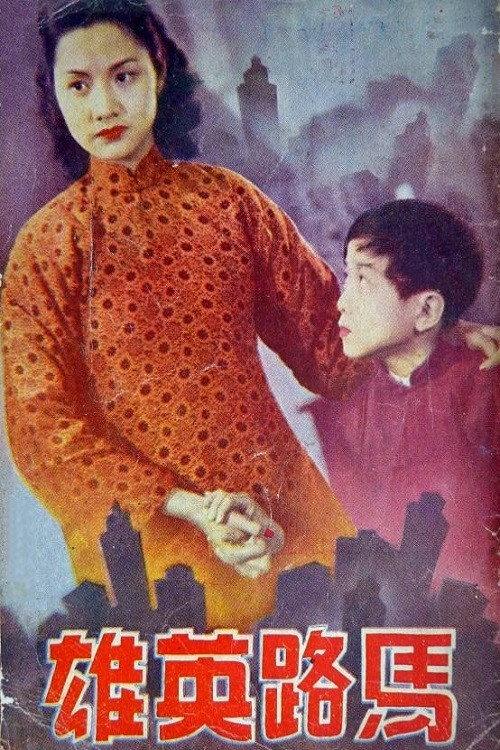 Street Hero 1948 official movie poster