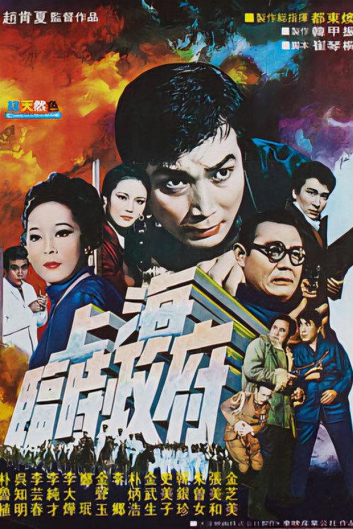 Temporary Government in Shanghai 1969 official movie poster