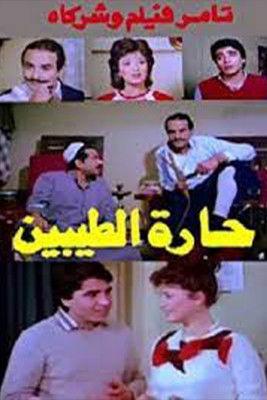 Harat altayibin 1987 official movie poster