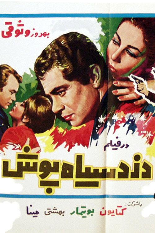 Dozd-e Siyahpoush 1968 official movie poster