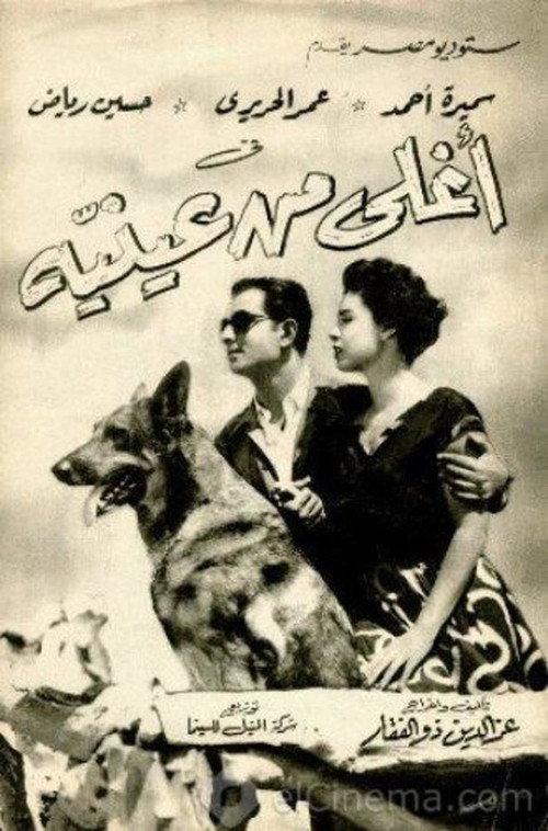 Dearer Than My Eyes 1955 official movie poster