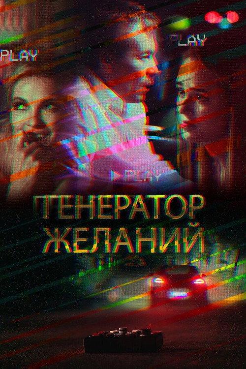 Wish Generator 2018 official movie poster