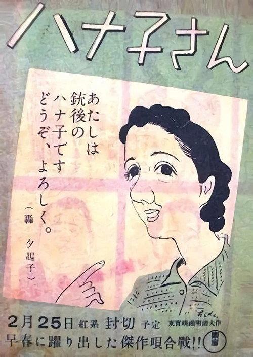 Miss Hanako 1943 official movie poster