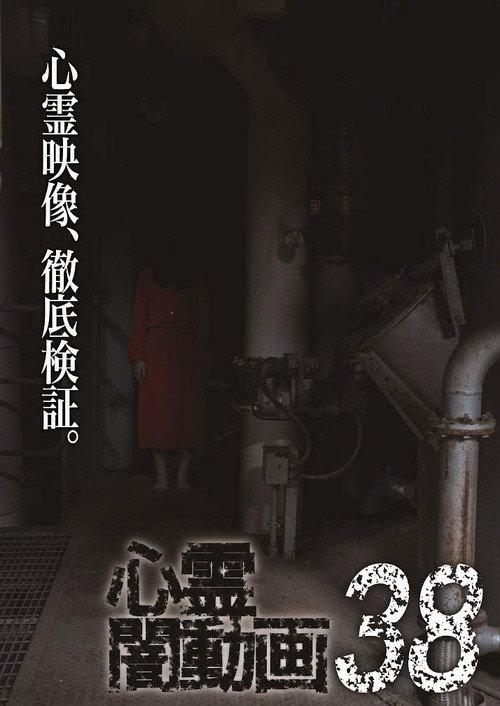 Psychic Darkness Video 38 2019 official movie poster