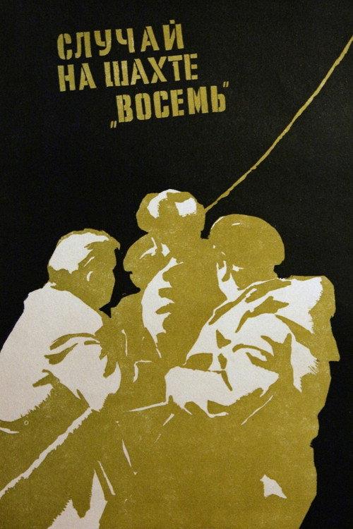 The Incident at Mine No. 8 1958 official movie poster