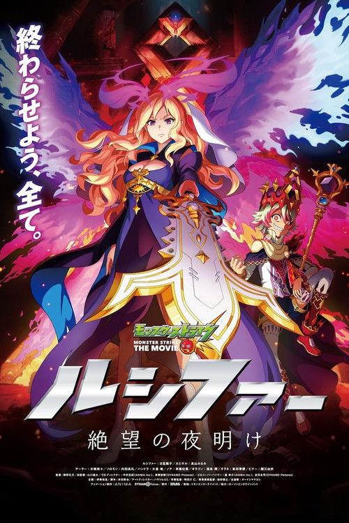 Monster Strike the Movie: Lucifer Dawn of Despair 2020 official movie poster