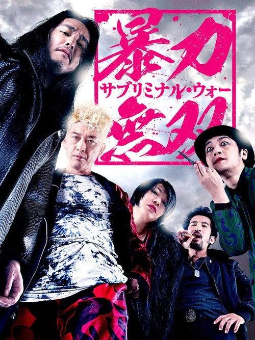 Violence Musou: Subliminal War 2021 official movie poster