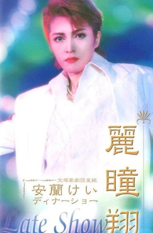 Aran Kei Dinner Show 「Late Show」 2003 official movie poster