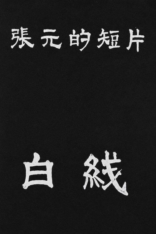White Lines 1988 official movie poster