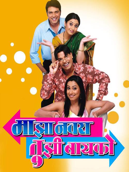 Majha Navra Tujhi Baiko 2006 official movie poster