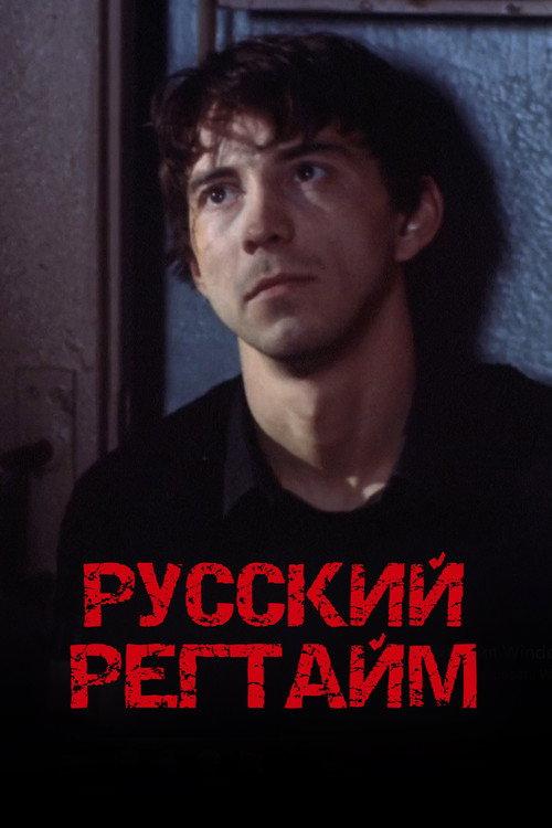 Russian Ragtime 1993 official movie poster