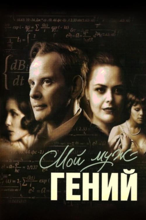 My Husband Is A Genius 2008 official movie poster