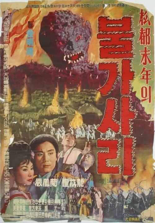 The Iron-Eating Monster 1962 official movie poster