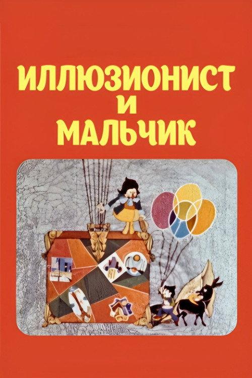 Boy and the Illusionist 1975 official movie poster