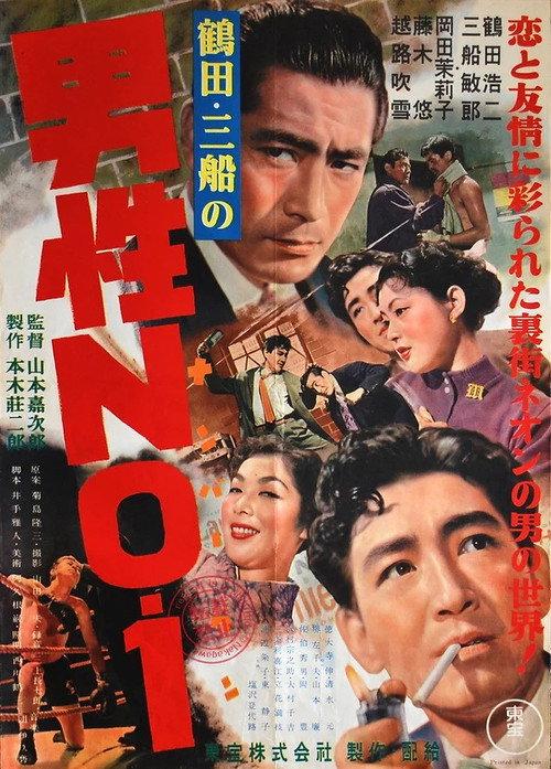 A Man Among Men 1955 official movie poster