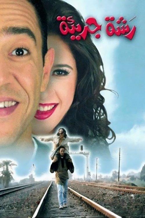 A Generous Gesture 2001 official movie poster