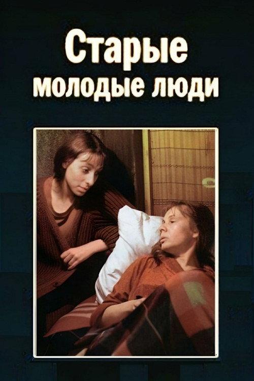 Old Young People 1992 official movie poster