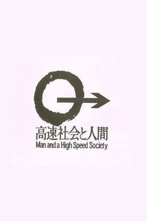 Man and a High Speed Society 1980 official movie poster