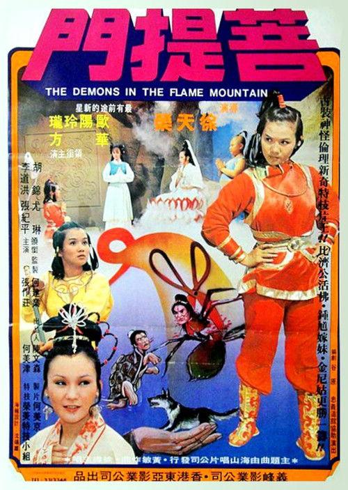 The Demons in the Flame Mountain 1978 official movie poster