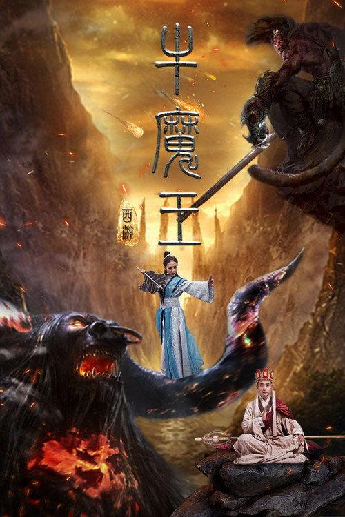 Journey to the West: Bull Demon King 2017 official movie poster